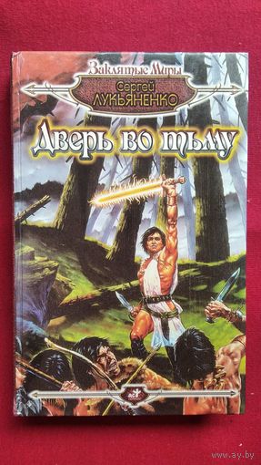 Сергей Лукьяненко  Дверь во Тьму // Серия: Заклятые миры
