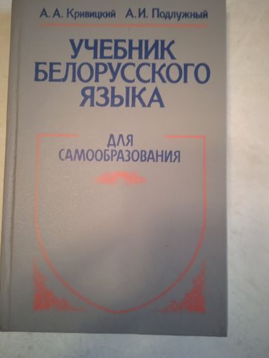 Учебник белорусского языка (для  самообразования)
