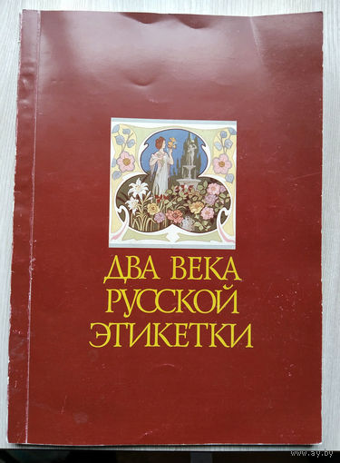 Два века Русской этикетки.1998