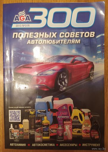 300 полезных советов автолюбителям: автохимия, автокосметика, аксесуары, инструмент. Москва. 226 стр.