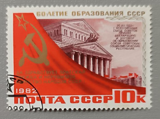 СССР,1982. 60-летие образования СССР