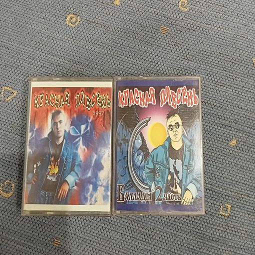 Аудиокассеты Красная плесень Баллады 2 части