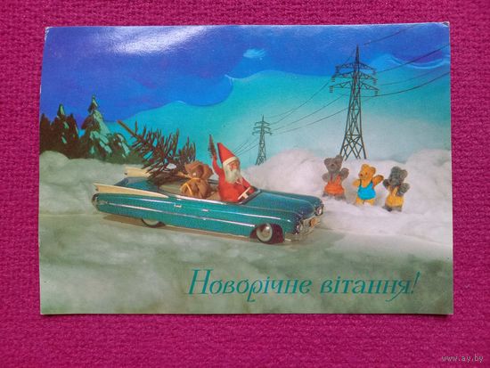 Новогоднее поздравления! Украинская открытка. Гришин, Якименко 1974 г.