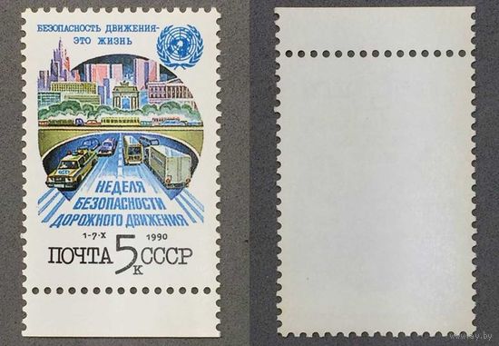 Марки СССР 1990г Неделя безопасности дорожного движения (6180)