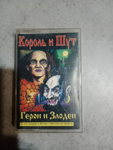 Аудио кассета Король и Шут. Герои и злодеи