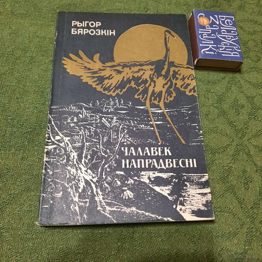 Рыгор Бярозкін Чалавек напрадвесні, Мінск 1986г.