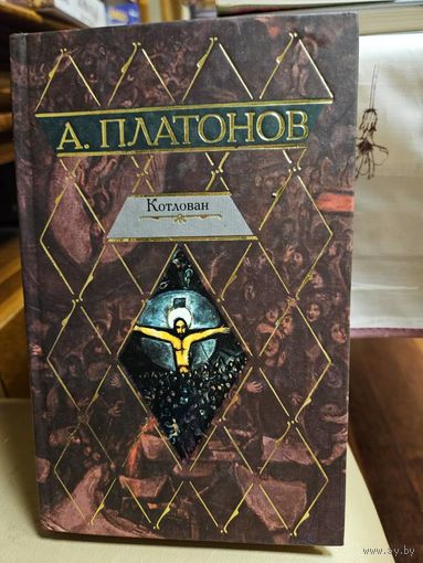 Андрей Платонов. Котлован.