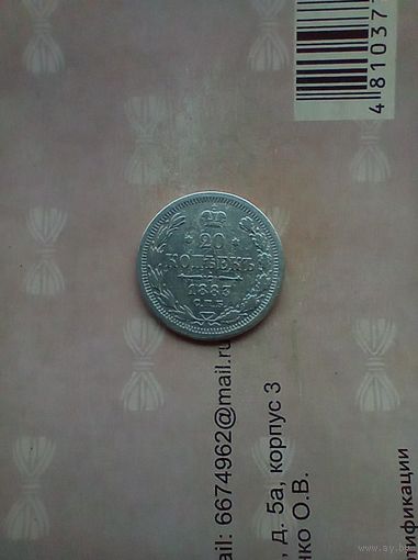 20 копеек 1883 года