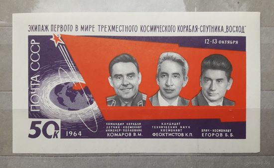 СССР 1964г. Серия: Полет космического корабля Восход. Блок. **