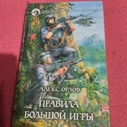Алекс Орлов. Правила большой игры.