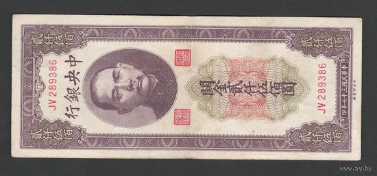 Китай 2500 юнитов 1947 года. Central Bank of China. Тип P-358. Состояние VF+