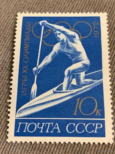 СССР 1972. Игры XX олимпиады. Гребля. Марка из серии