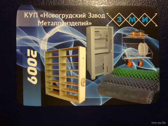 Календарик 2009 г.  Новогрудский Завод Металлоизделий.