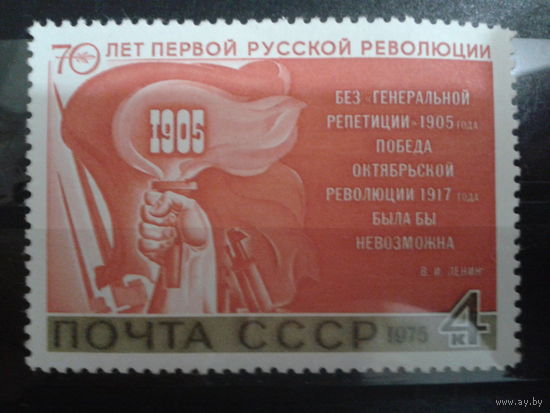 СССР 1975 70 лет революции 1905 г.