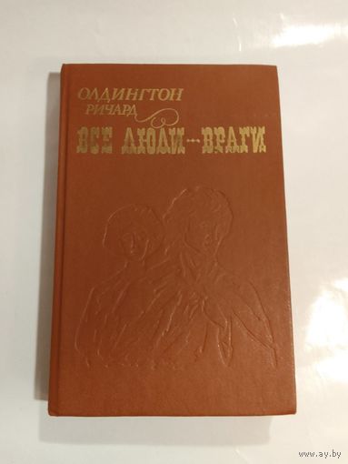 Ричард Олдингтон Все люди - враги