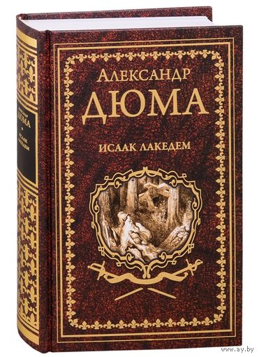 Исаак Лакедем Дюма А. ПОДАРОЧНОЕ