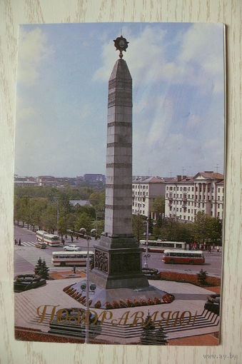 Поздравляю! Минск. Площадь Победы, двойная, подписана.