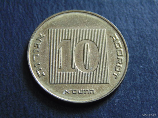 Израиль 10 агорот.