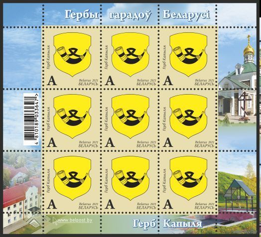 2021 Беларусь 1423 Герб Копыля (МЛ) **