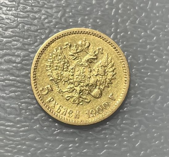 5 рублей 1900 ФЗ