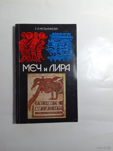 Е. А. Мельникова  Меч и лира.