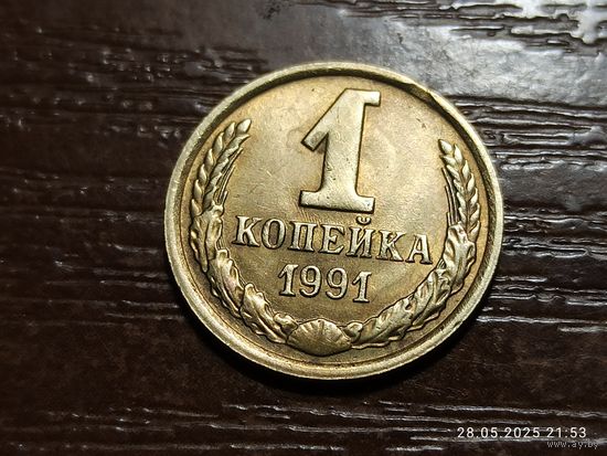 1 копейка 1991 м