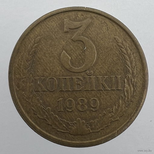 3 копейки 1989 г. # - "Шт.3.2А"