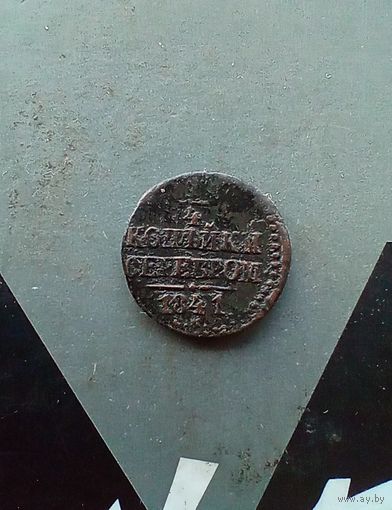 1/4 копейки 1841 года см не частая