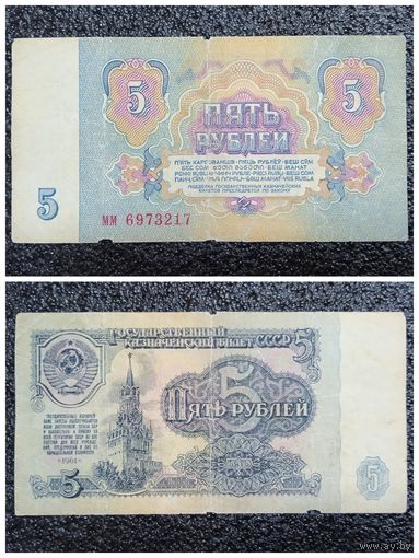5 рублей СССР 1961 г. серия мм