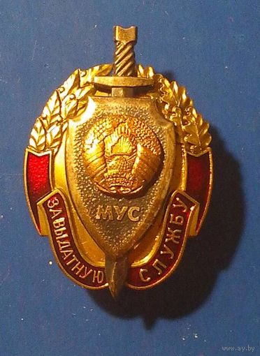 Знак. За выдатную службу.  МУС. мвд. За отличную службу