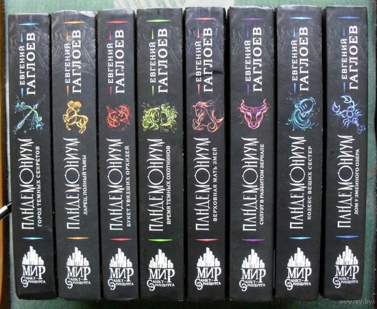 Пандемониум 1-8. Евгений Гаглоев.  (Комплект из 8 книг). Стоимость указана за одну книгу!!!