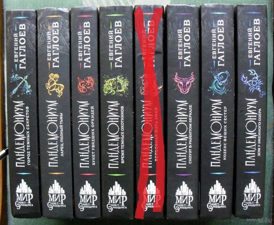 Пандемониум 1, 3-8. Евгений Гаглоев. Стоимость указана за одну книгу!!!