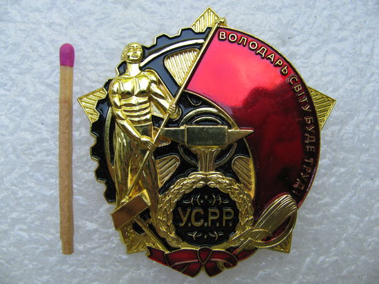 Знак. Орден Трудового Красного Знамени Украинской ССР. тяжёлый