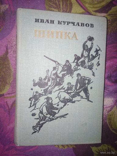 Иван Курчавов, Шипка. Исторический роман