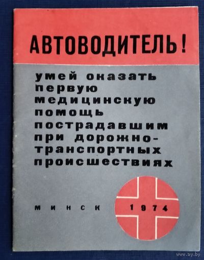 Памятка для автолюбителя. Умей оказывать первую медицинскую помощь. 1974 г.