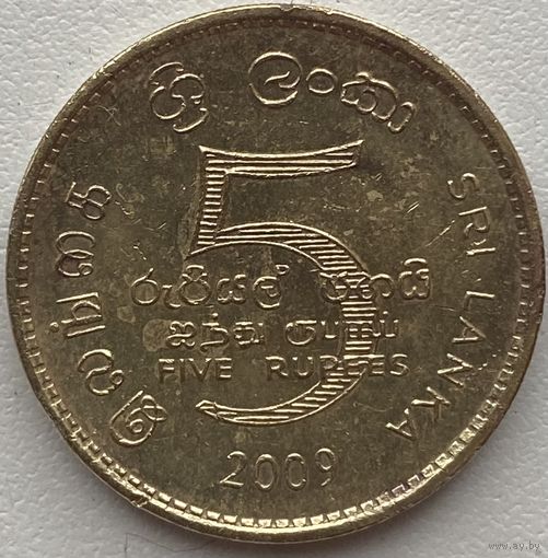 Шри-Ланка 5 рупий 2009 г.
