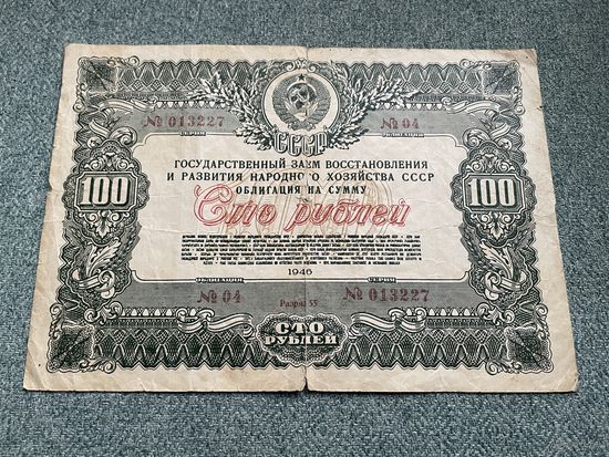 100 рублей Облигация Государственного займа восстановления и развития народного хозяйства СССР 1946 год