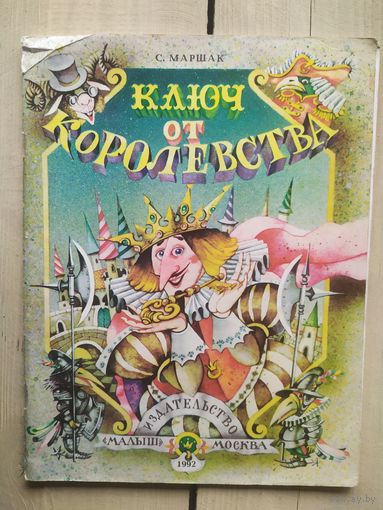 С.Маршак"Ключ от королевства"\02