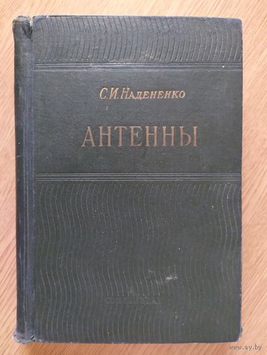 С.И.Надененко"АНТЕННЫ"\065