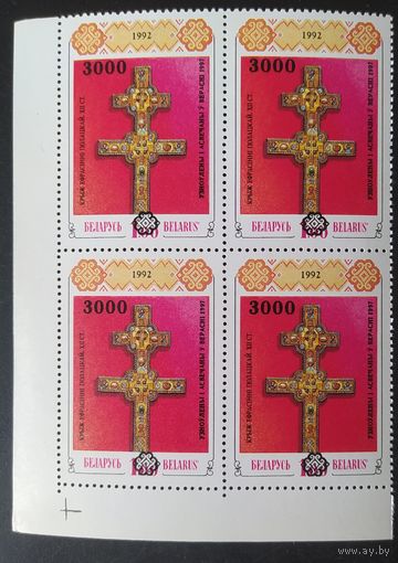 Беларусь 1997 КвБлок , Крест Ефрасинии Полоцкой.