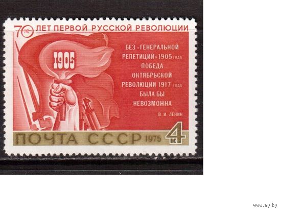 СССР-1975, (Заг.4463) **  , Революция 1905г