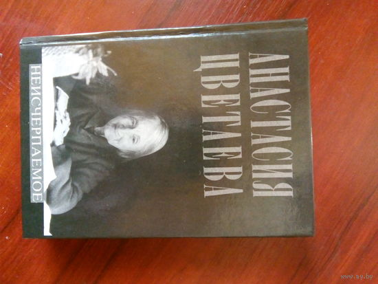 Анастасия Цветаева Неисчерпаемое М.,1992