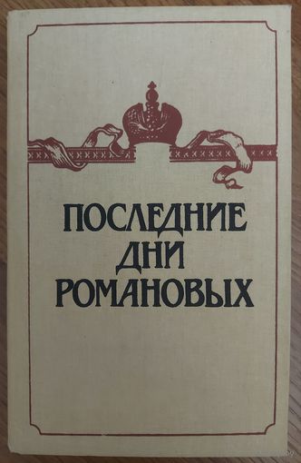ПОСЛЕДНИЕ ДНИ РОМАНОВЫХ