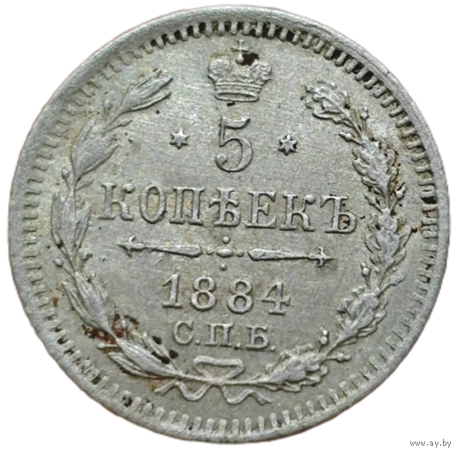 5 копеек 1884 года. Александр 3. UNC