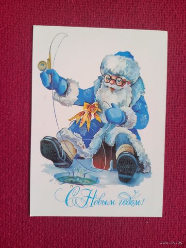 С Новым Годом! Ясюкевич. 1986 г. Чистая.