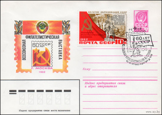 Художественный маркированный конверт СССР со спецгашением N 15837 (07.09.1982) Всесоюзная филателистическая выставка "60 лет СССР" г. Москва 1982