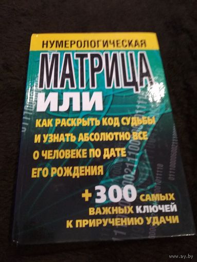 Нумерологическая матрица, или Как раскрыть код судьбы и узнать абсолютно все о человеке по дате его рождения