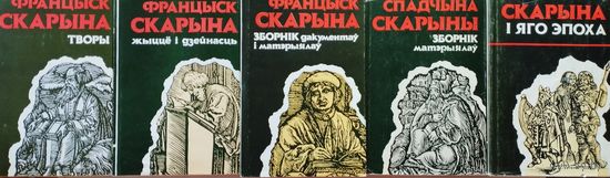Францыск Скарына "Жыцце і дзейнасць"