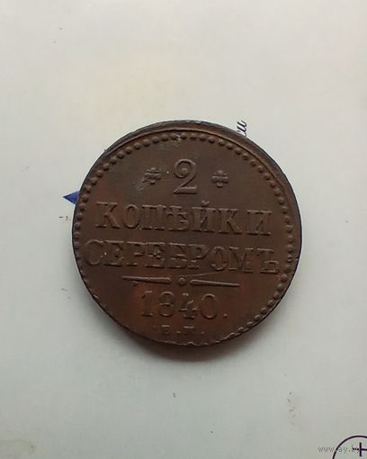 2 копейки серебром 1840 года домашняя