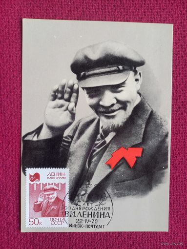 Ленин. Украинская открытка. 1967 г. Чистая. СГ Минск.